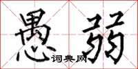 何伯昌愚弱楷书怎么写