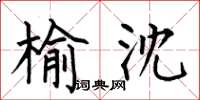 何伯昌榆沈楷书怎么写