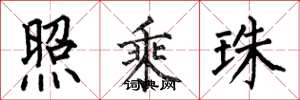 何伯昌照乘珠楷书怎么写