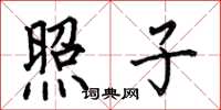 何伯昌照子楷书怎么写