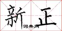 何伯昌新正楷书怎么写
