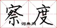 何伯昌察度楷书怎么写
