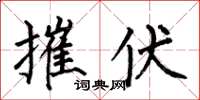 何伯昌摧伏楷书怎么写