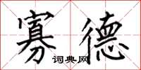 何伯昌寡德楷书怎么写