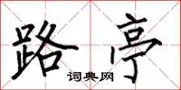 何伯昌路亭楷书怎么写