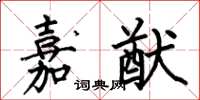 何伯昌嘉猷楷书怎么写