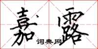 何伯昌嘉露楷书怎么写