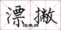 何伯昌漂撇楷书怎么写