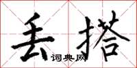 何伯昌丢搭楷书怎么写