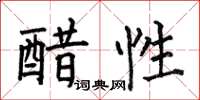 何伯昌醋性楷书怎么写