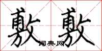 何伯昌敷敷楷书怎么写