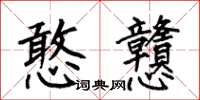 何伯昌憨戆楷书怎么写