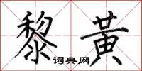 何伯昌黎黄楷书怎么写
