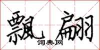 何伯昌飘翩楷书怎么写