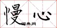 何伯昌慢心楷书怎么写
