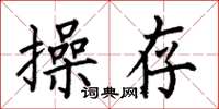 何伯昌操存楷书怎么写