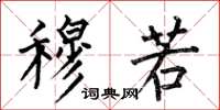 何伯昌穆若楷书怎么写