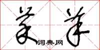 王冬龄菜羊草书怎么写