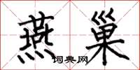 何伯昌燕巢楷书怎么写