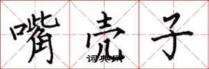 何伯昌嘴壳子楷书怎么写