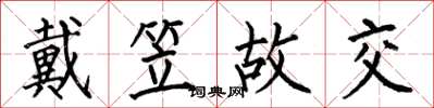 何伯昌戴笠故交楷书怎么写