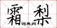何伯昌霜梨楷书怎么写