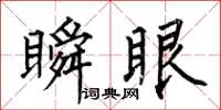 何伯昌瞬眼楷书怎么写