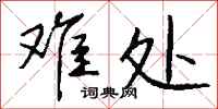 钱沛云难处行书怎么写