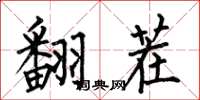 何伯昌翻茬楷书怎么写