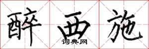 何伯昌醉西施楷书怎么写