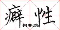 何伯昌癖性楷书怎么写
