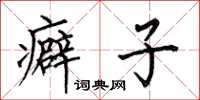 何伯昌癖子楷书怎么写