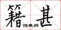 何伯昌籍甚楷书怎么写