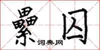 何伯昌纍囚楷书怎么写