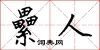 何伯昌纍人楷书怎么写