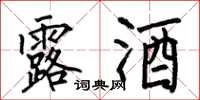 何伯昌露酒楷书怎么写
