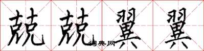 何伯昌兢兢翼翼楷书怎么写