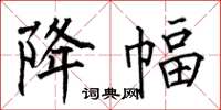 何伯昌降幅楷书怎么写