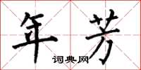 何伯昌年芳楷书怎么写