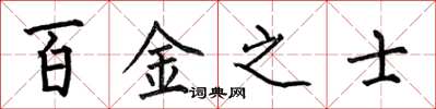 何伯昌百金之士楷书怎么写
