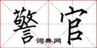 何伯昌警官楷书怎么写