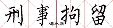 何伯昌刑事拘留楷书怎么写