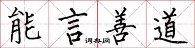 何伯昌能言善道楷书怎么写
