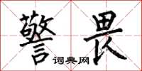 何伯昌警畏楷书怎么写