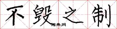 何伯昌不毁之制楷书怎么写