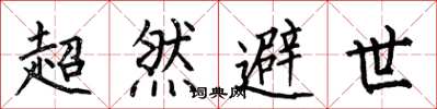 何伯昌超然避世楷书怎么写