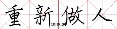 何伯昌重新做人楷书怎么写
