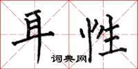 何伯昌耳性楷书怎么写