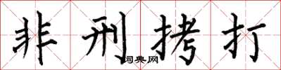 何伯昌非刑拷打楷书怎么写