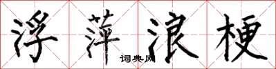 何伯昌浮萍浪梗楷书怎么写